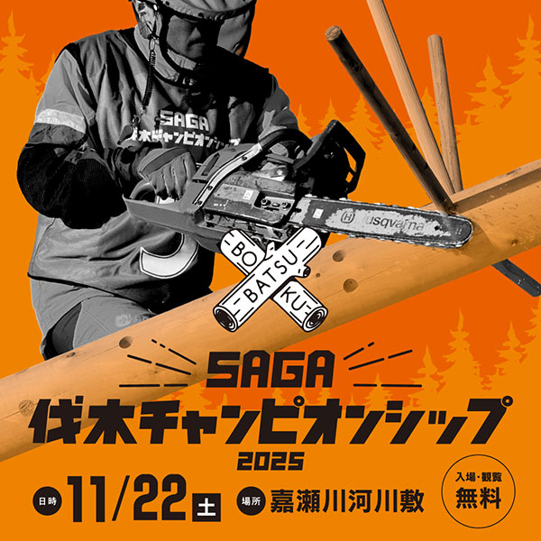 SAGA伐木チャンピオンシップ2025を開催します!