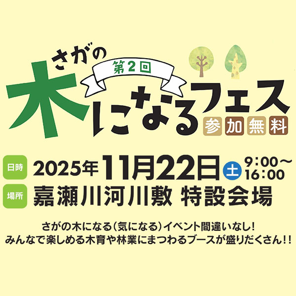 第2回さがの木になるフェスを開催します!