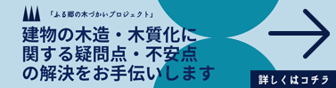 ふる郷の木づかいプロジェクト