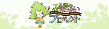 ふる郷の木づかいプロジェクト