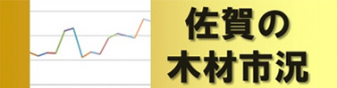 佐賀の木材状況
