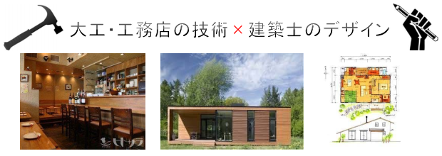 大工・工務店の技術×建築士のデザイン